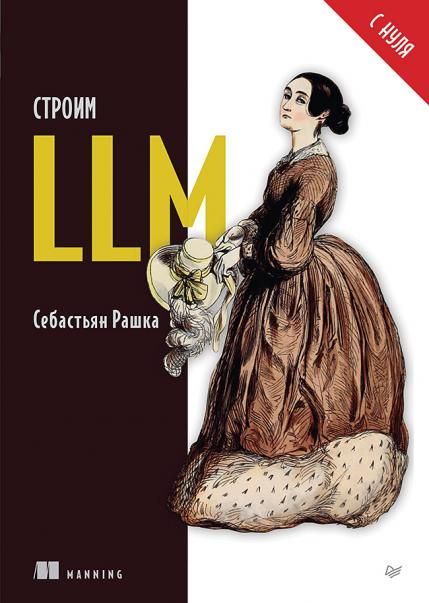 Строим LLM с нуля