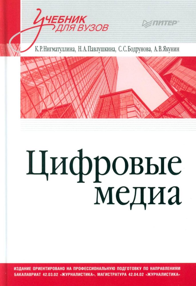 Цифровые медиа.Учебник для вузов