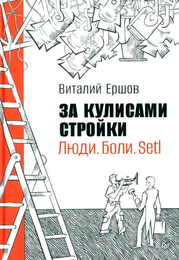 За кулисами стройки