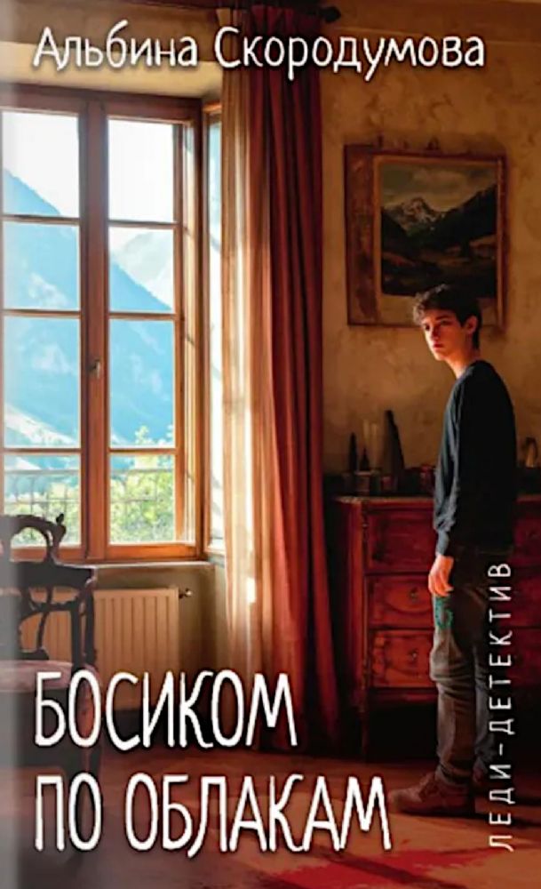 Босиком по облакам