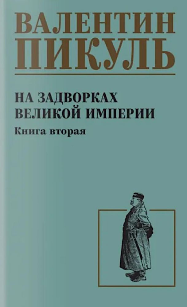 На задворках великой империи.Кн.2