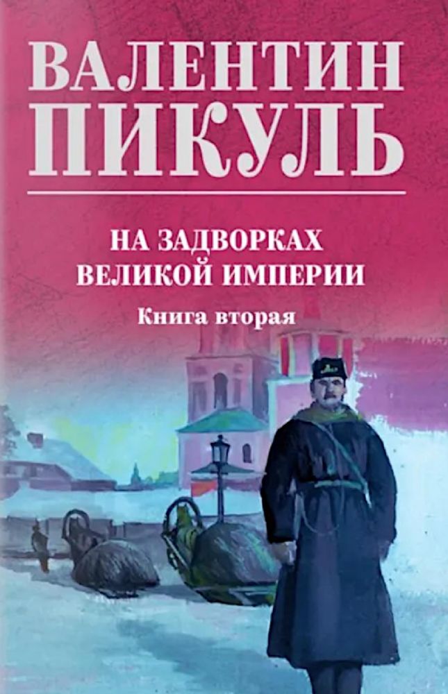 На задворках великой империи.Кн.2