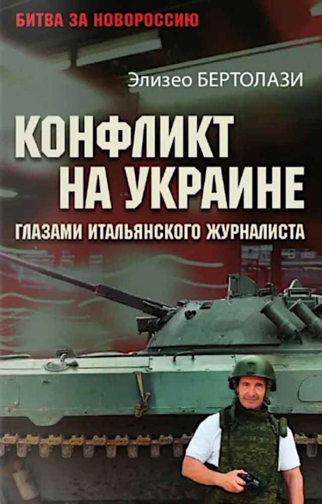 Конфликт на Украине глазами итальянского журналиста
