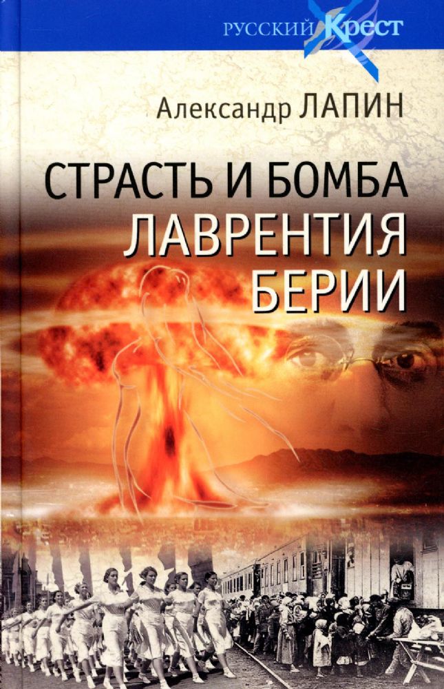 Страсть и бомба Лаврентия Берии