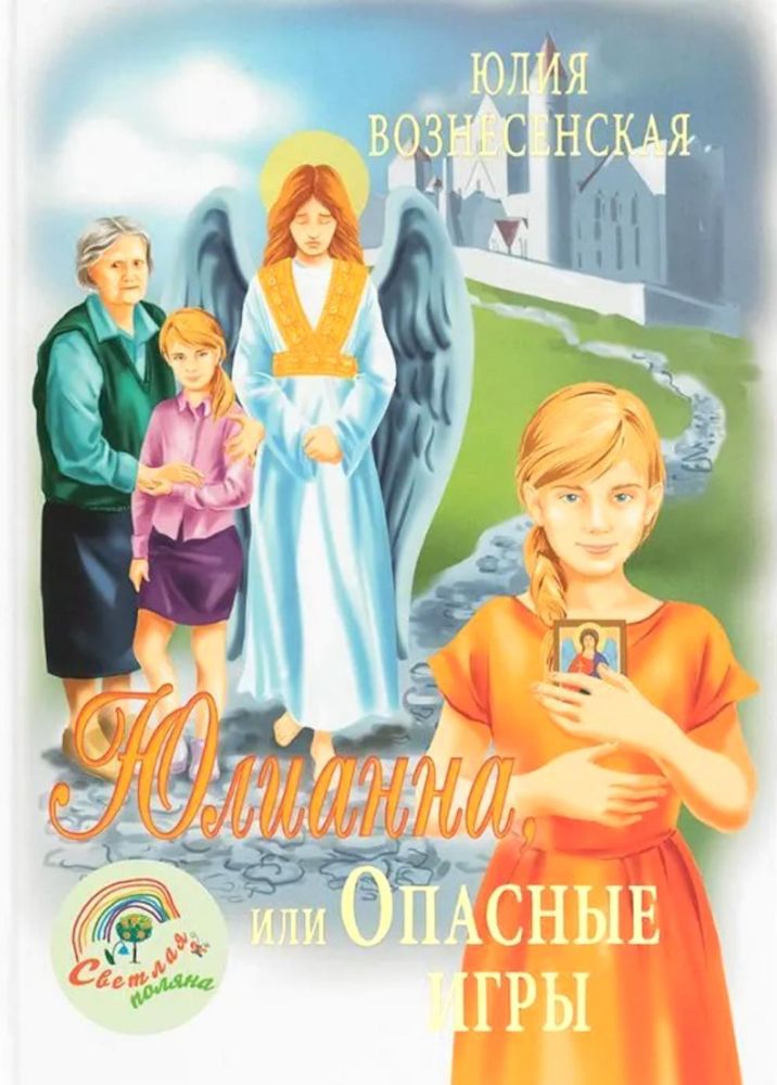 Юлианна,или Опасные игры