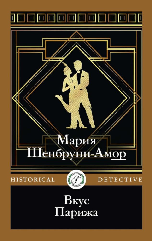 Вкус Парижа