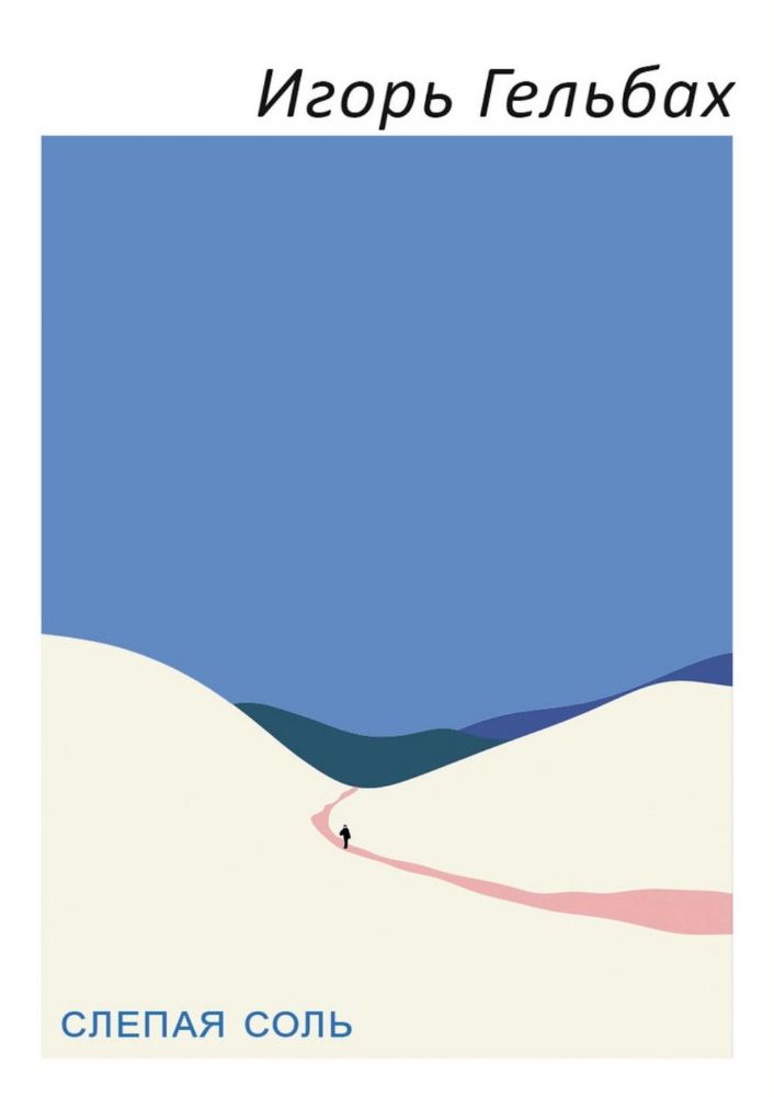 Слепая соль: роман