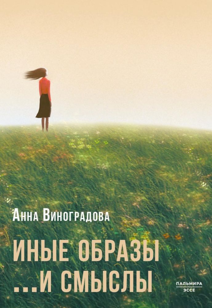 Иные образы ...и смыслы