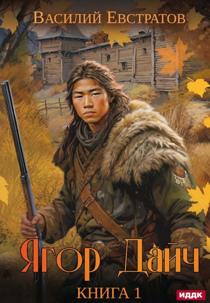 Ягор Дайч. Кн. 1