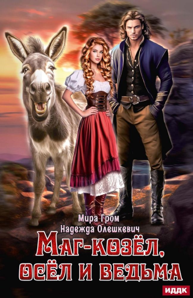 Маг-козел, осел и ведьма