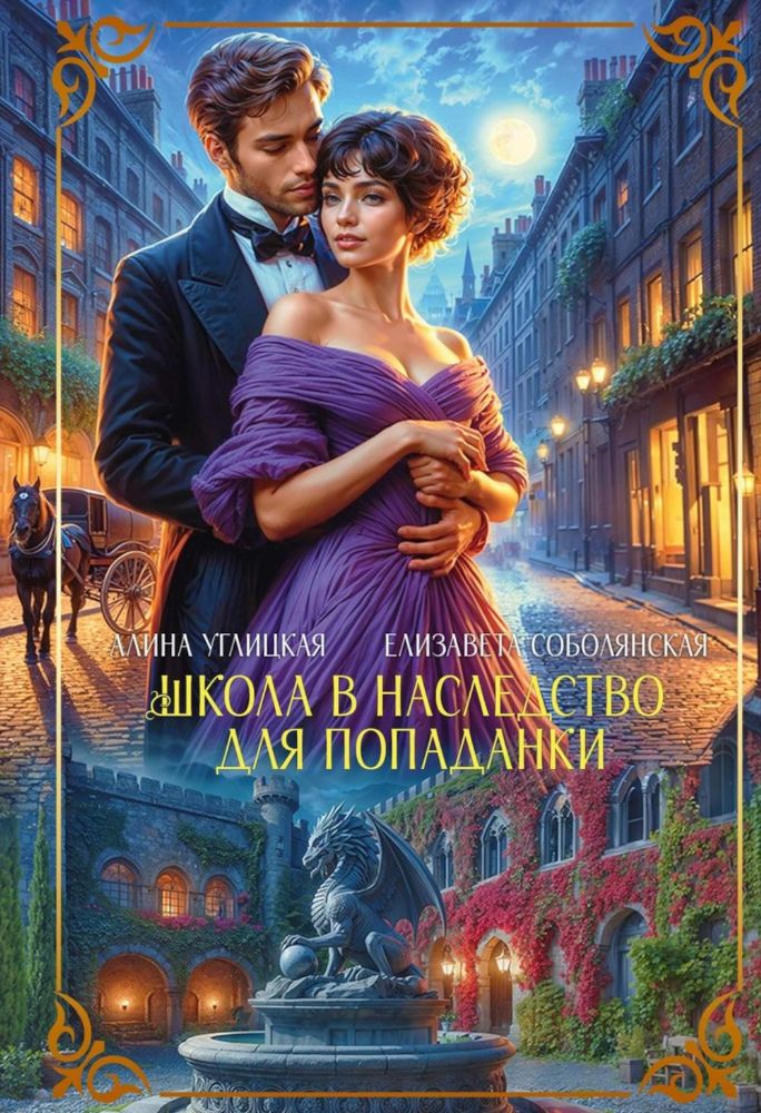 Школа в наследство для попаданки