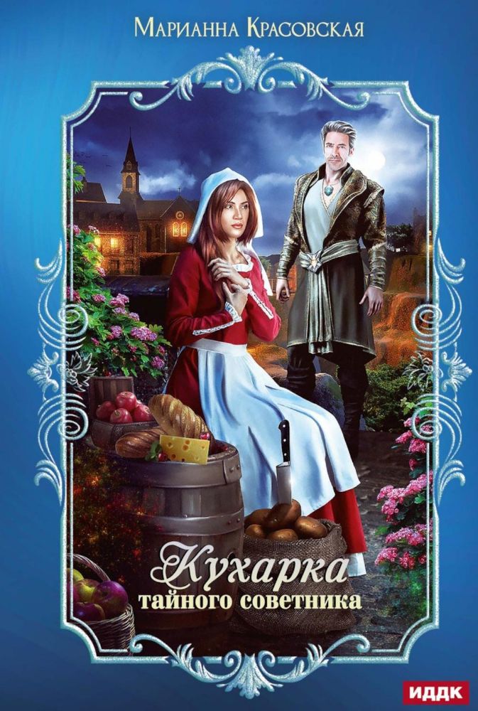 Кухарка тайного советника
