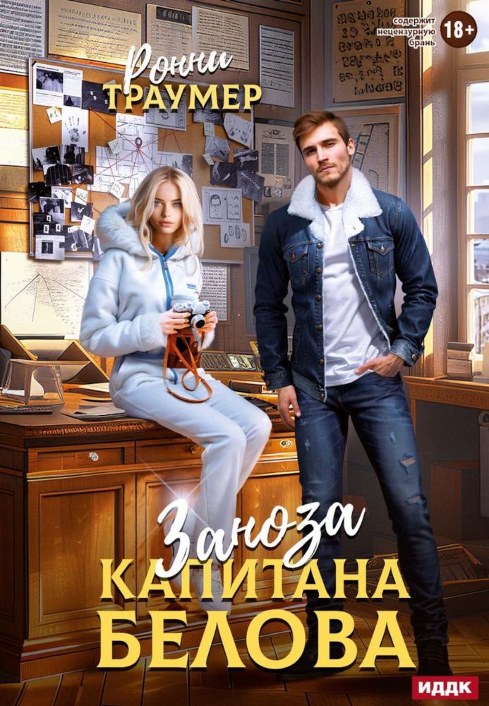 Заноза капитана Белова