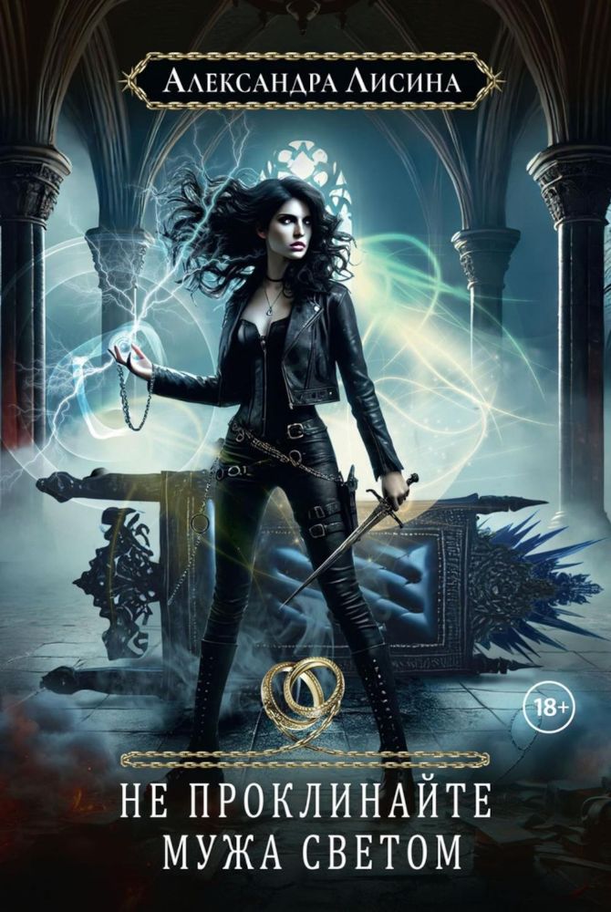 Хелька и ее друзья. Кн. 2. Не проклинайте мужа Светом