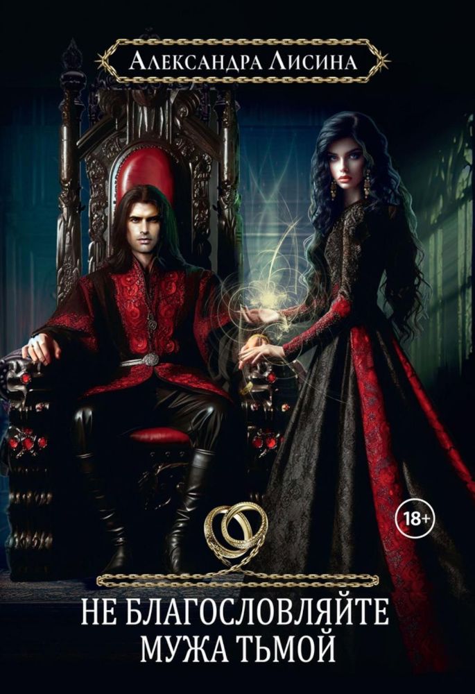 Хелька и ее друзья. Кн. 3. Не благословляйте мужа Тьмой