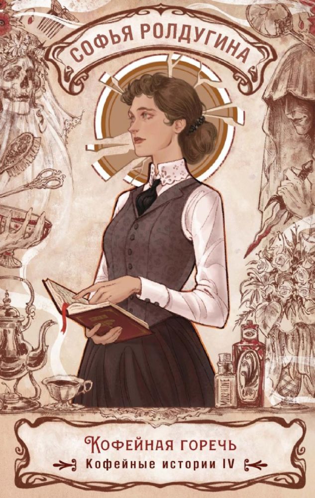 Кофейная горечь. Кофейные истории 4