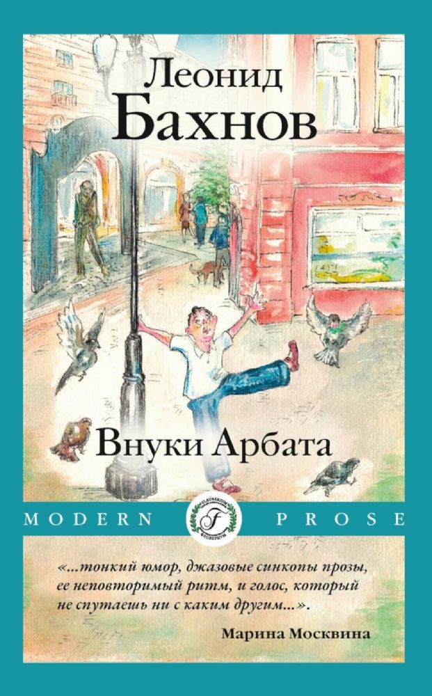 Внуки Арбата