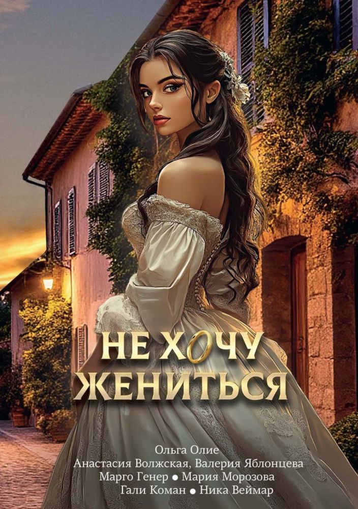 Не хочу жениться