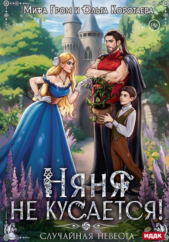 Няня не кусается, или Случайная невеста