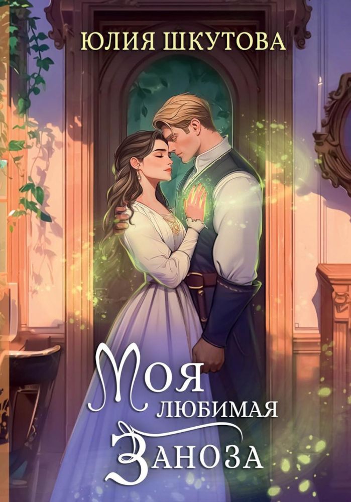 Моя любимая заноза