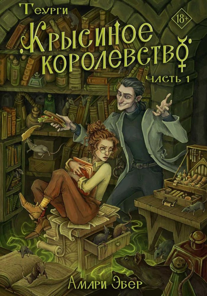 Теурги. Крысиное королевство. Ч. 1