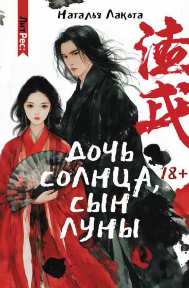 Дочь солнца, сын луны