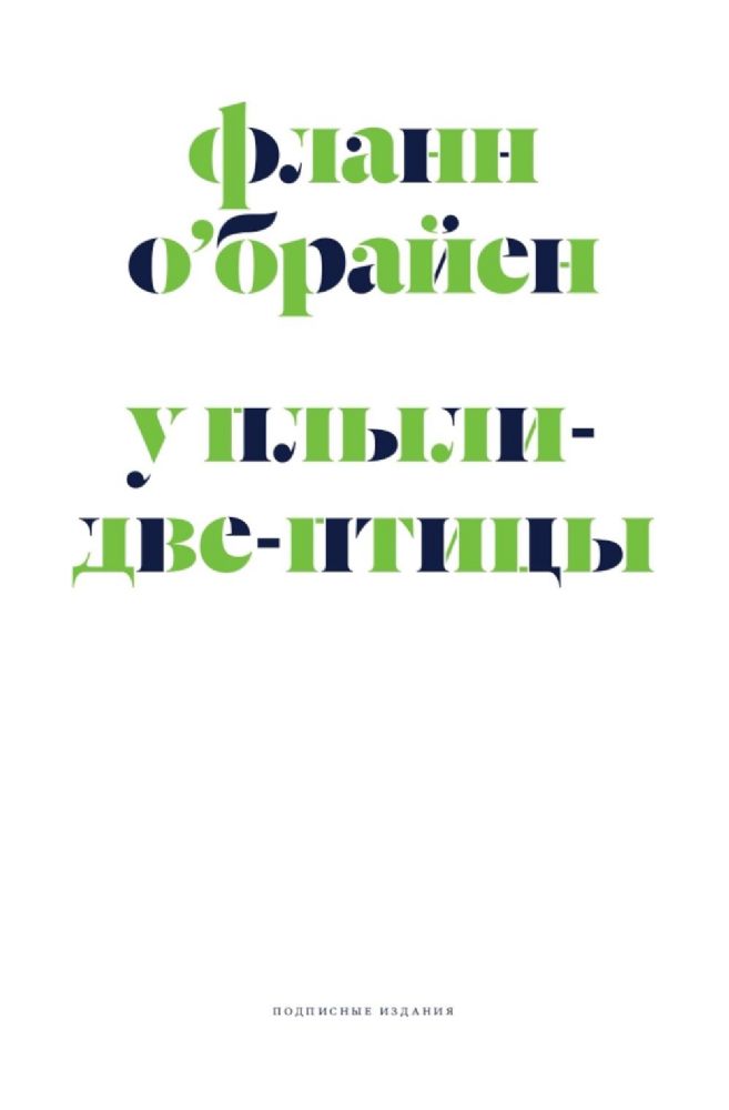 У Плыли-Две-Птицы: роман