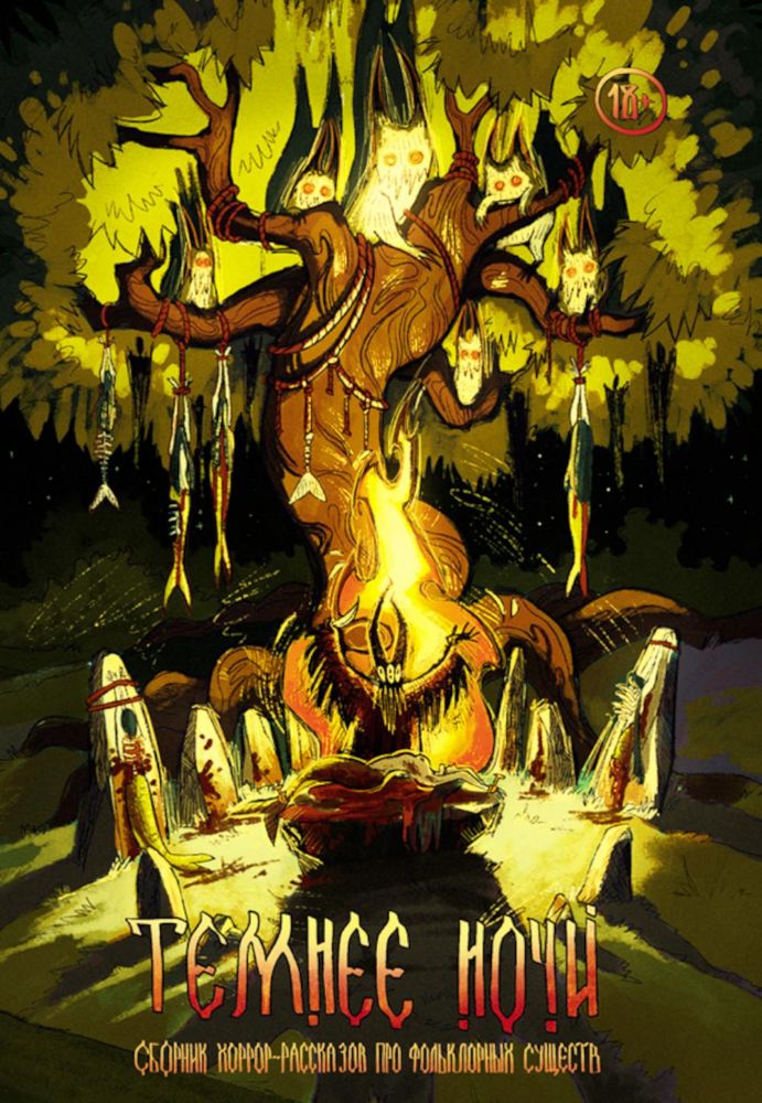 Темнее ночи. Крафтовый литературный журнал Рассказы, специальный выпуск