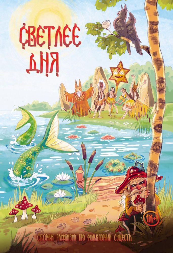 Светлее дня. Крафтовый литературный журнал Рассказы, специальный выпуск