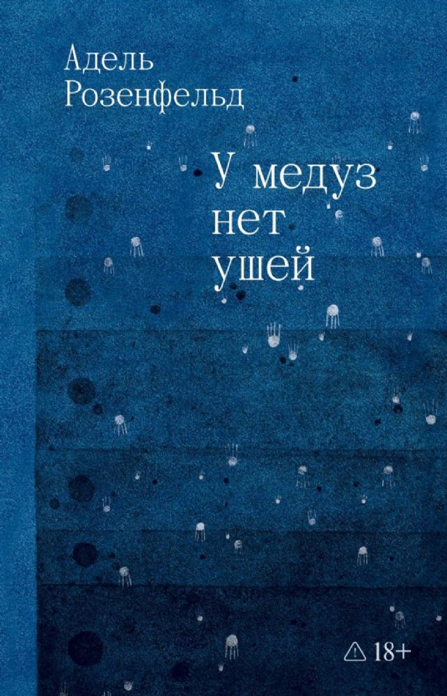 У медуз нет ушей: роман