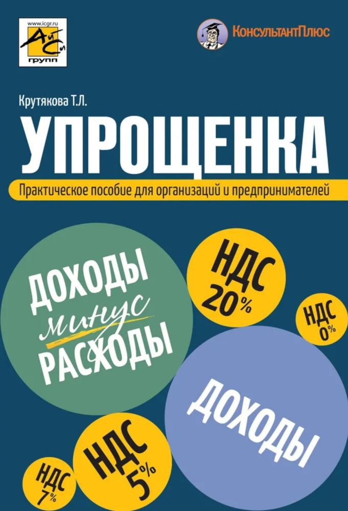 Упрощенка. Практическое пособие для организаций и предпринимателей