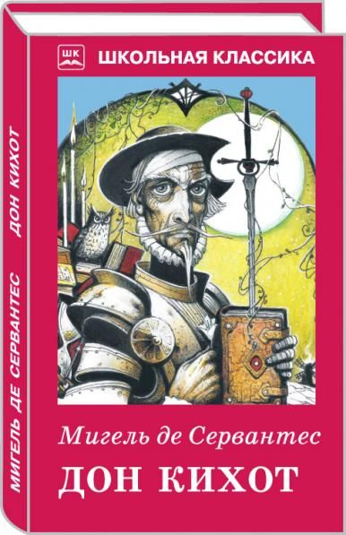 Дон Кихот