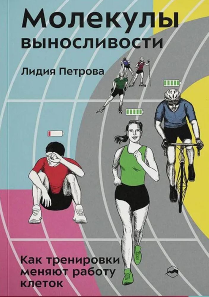 Молекулы выносливости. Как тренировки меняют работу клеток