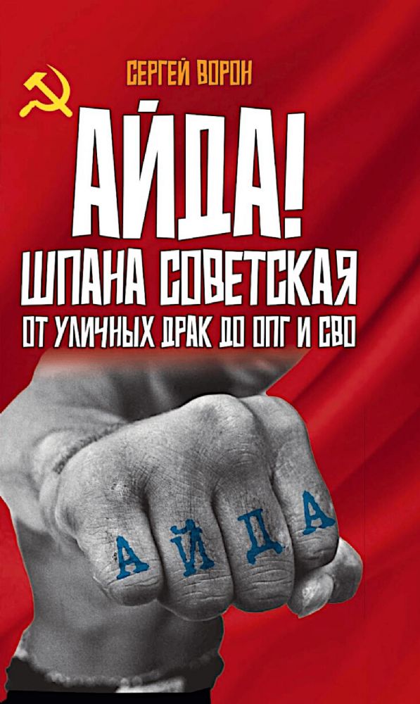 Айда! Шпана советская. От уличных драк до ОПГ и СВО