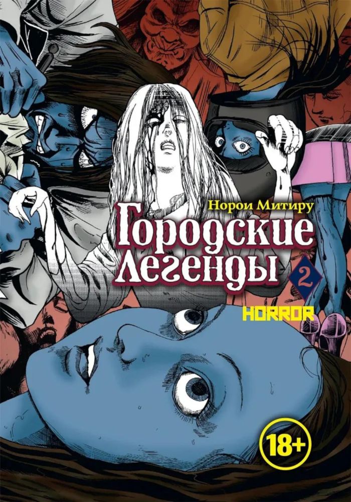 Городские легенды.Т.2 +с/о