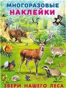 Звери нашего леса