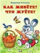 Как живете?Что жуете?