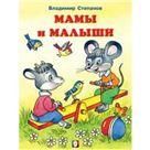 Мамы и малыши