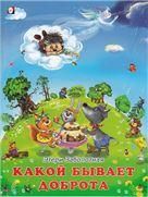 Какой бывает доброта