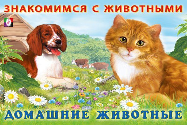 Домашние животные