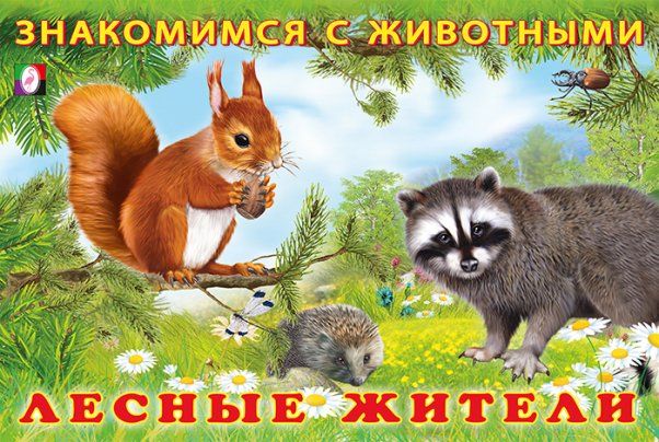 Лесные жители