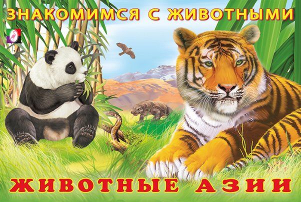 Животные Азии