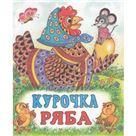 Курочка Ряба