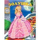 Золушка