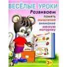 Веселые уроки 1 (3+)