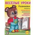 Веселые уроки 6 (5-6)
