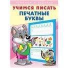Печатные буквы