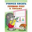 Готовим руку к письму