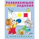 Развивающие задания 3-4 года с наклейками