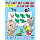 Развивающие задания 6 лет с наклейками